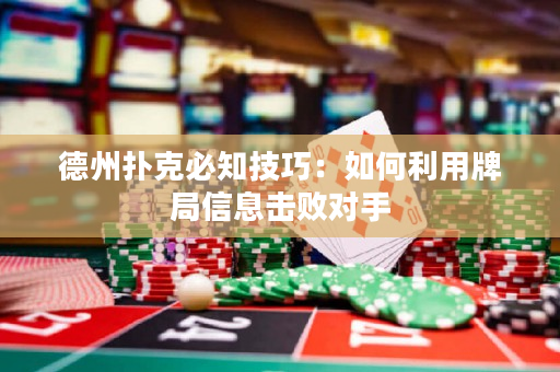 德州撲克必知技巧：如何利用牌局信息擊敗對手
