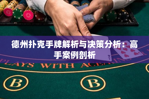 德州撲克手牌解析與決策分析：高手案例剖析
