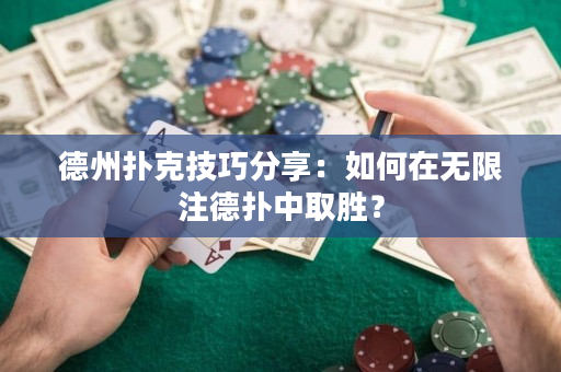 德州撲克技巧分享：如何在無限注德撲中取勝？