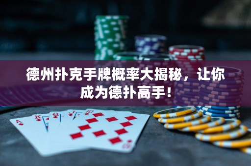 德州撲克手牌概率大揭秘，讓你成為德撲高手！