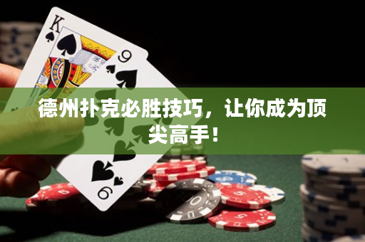 德州撲克必勝技巧，讓你成為頂尖高手！