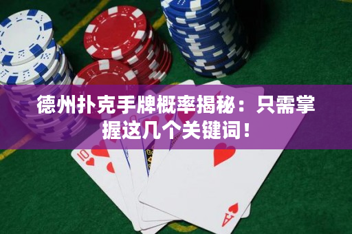 德州撲克手牌概率揭秘：只需掌握這幾個(gè)關(guān)鍵詞！
