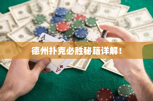 德州撲克必勝秘籍詳解！