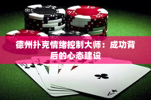 德州撲克情緒控制大師：成功背后的心態(tài)建設(shè)