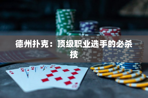 德州撲克：頂級職業選手的必殺技