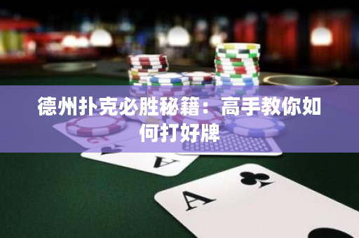 德州撲克必勝秘籍：高手教你如何打好牌