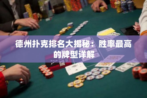 德州撲克排名大揭秘：勝率最高的牌型詳解