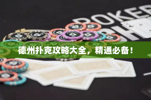 德州撲克攻略大全，精通必備！