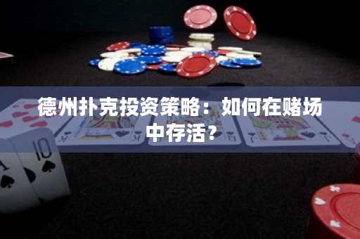 德州撲克投資策略：如何在賭場中存活？