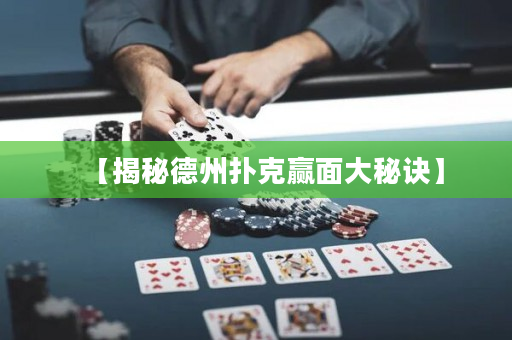 【揭秘德州撲克贏面大秘訣】