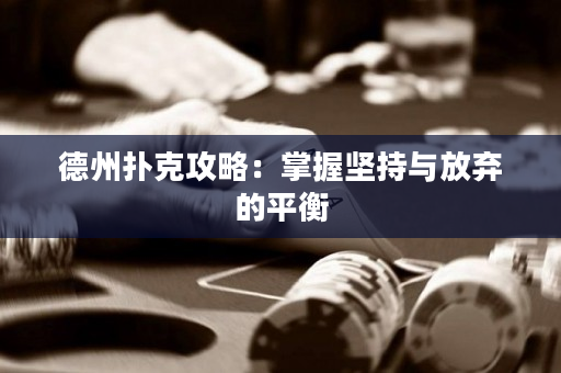 德州撲克攻略：掌握堅持與放棄的平衡