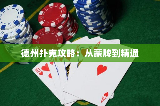 德州撲克攻略：從蒙牌到精通