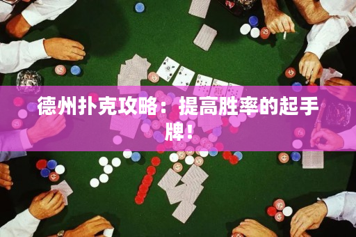 德州撲克攻略：提高勝率的起手牌！
