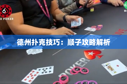 德州撲克技巧：順子攻略解析