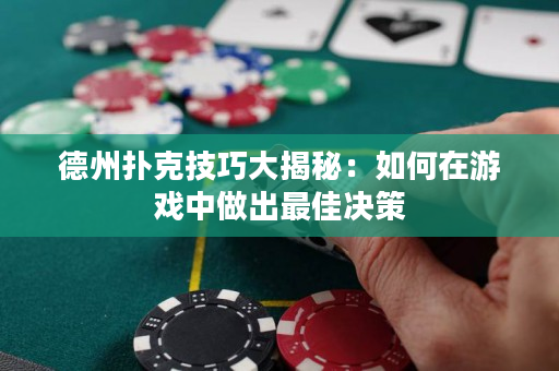 德州撲克技巧大揭秘：如何在游戲中做出最佳決策