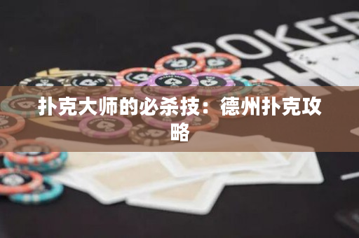 撲克大師的必殺技：德州撲克攻略