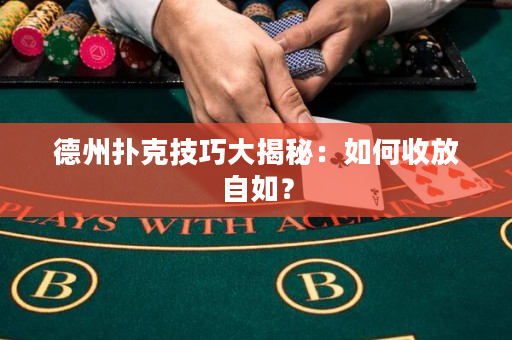 德州撲克技巧大揭秘：如何收放自如？