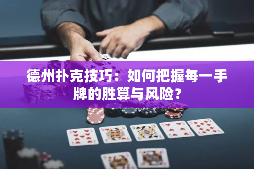 德州撲克技巧：如何把握每一手牌的勝算與風險？