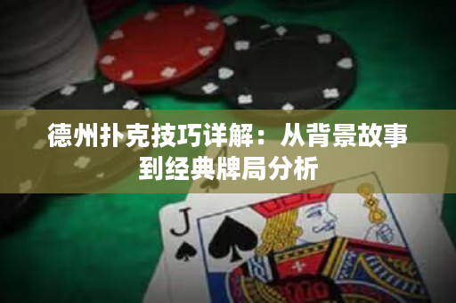 德州撲克技巧詳解：從背景故事到經典牌局分析