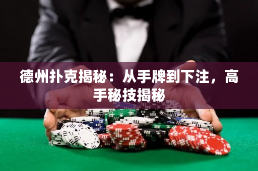 德州撲克揭秘：從手牌到下注，高手秘技揭秘