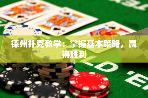 德州撲克教學：掌握基本策略，贏得勝利