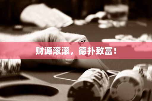 財源滾滾，德撲致富！