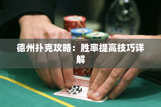 德州撲克攻略：勝率提高技巧詳解
