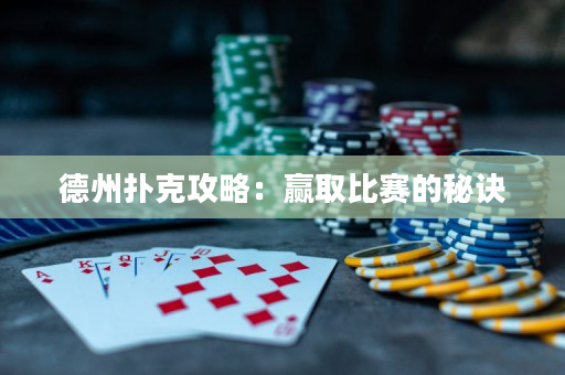 德州撲克攻略：贏取比賽的秘訣