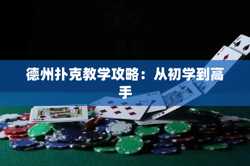 德州撲克教學攻略：從初學到高手