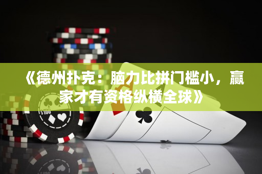 《德州撲克：腦力比拼門檻小，贏家才有資格縱橫全球》