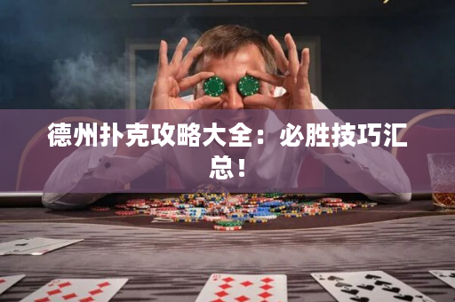 德州撲克攻略大全：必勝技巧匯總！