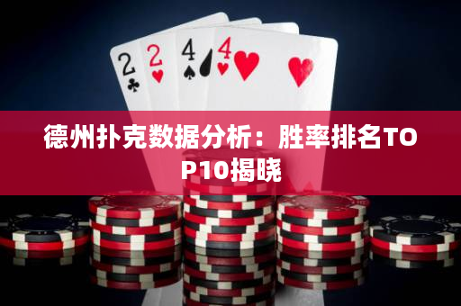 德州撲克數(shù)據(jù)分析：勝率排名TOP10揭曉