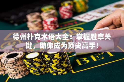 德州撲克術語大全：掌握勝率關鍵，助你成為頂尖高手！