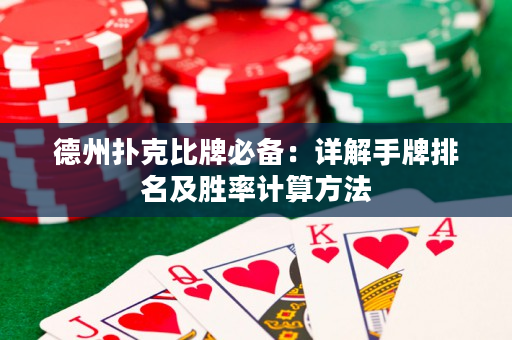 德州撲克比牌必備：詳解手牌排名及勝率計算方法