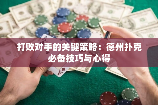 打敗對手的關(guān)鍵策略：德州撲克必備技巧與心得