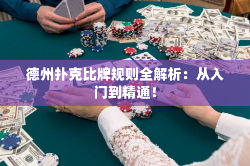 德州撲克比牌規則全解析：從入門到精通！