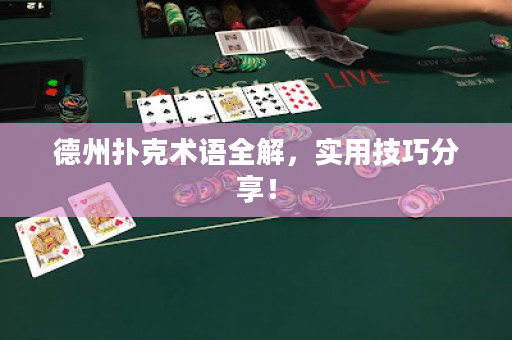 德州撲克術(shù)語全解，實用技巧分享！
