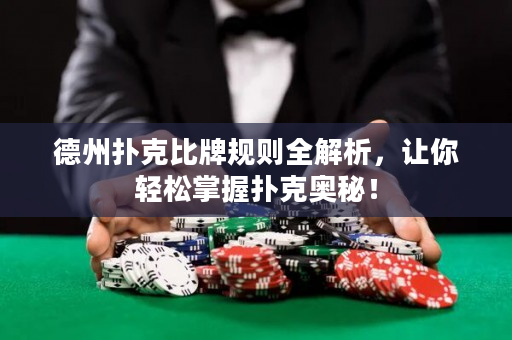 德州撲克比牌規則全解析，讓你輕松掌握撲克奧秘！