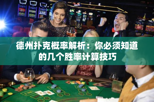 德州撲克概率解析：你必須知道的幾個勝率計算技巧