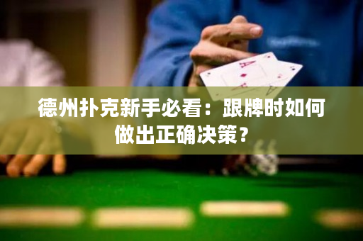 德州撲克新手必看：跟牌時如何做出正確決策？