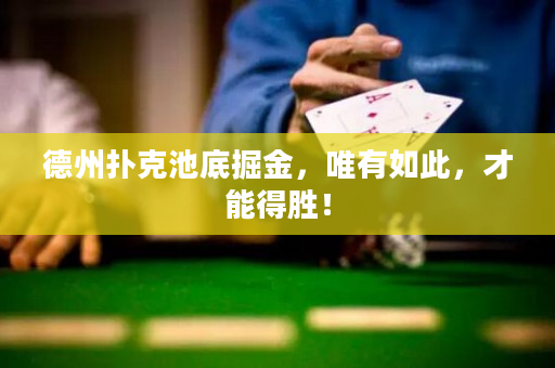 德州撲克池底掘金，唯有如此，才能得勝！