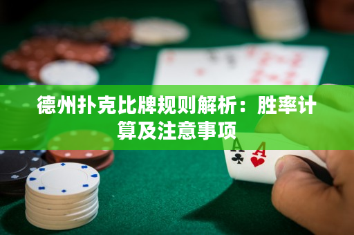 德州撲克比牌規則解析：勝率計算及注意事項