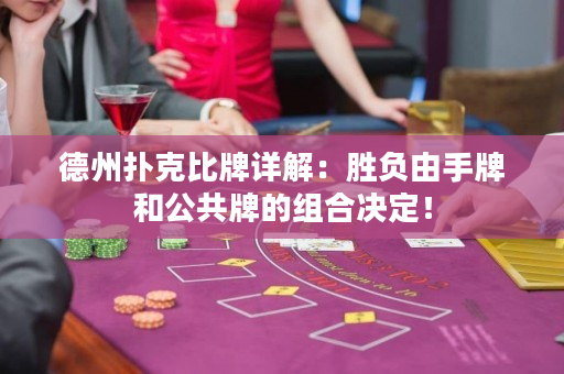 德州撲克比牌詳解：勝負由手牌和公共牌的組合決定！