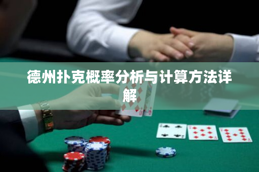 德州撲克概率分析與計算方法詳解