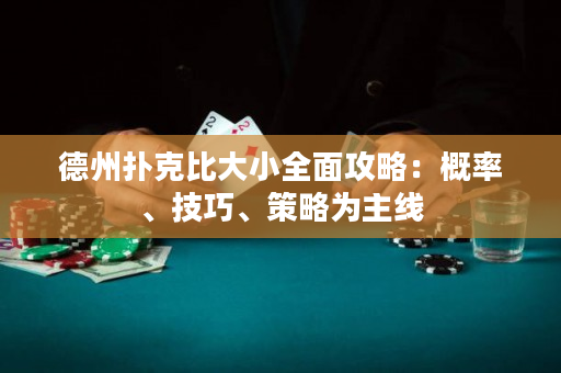 德州撲克比大小全面攻略:概率、技巧、策略為主線 德州撲克比大小全面攻略:概率、技巧、策略為主線