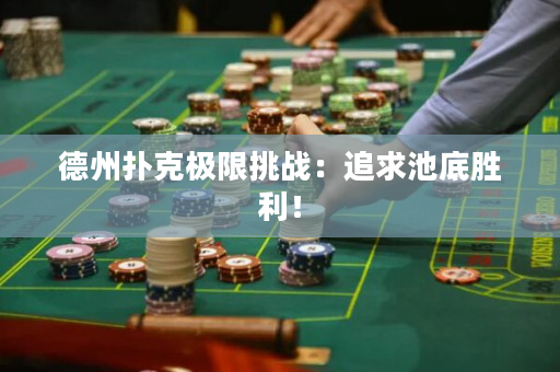 德州撲克極限挑戰：追求池底勝利！