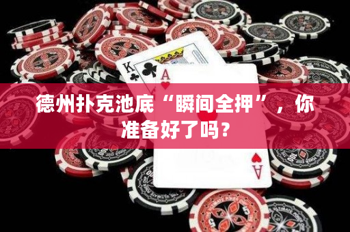德州撲克池底“瞬間全押”，你準備好了嗎？