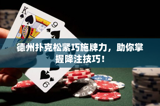 德州撲克松緊巧施牌力，助你掌握降注技巧！