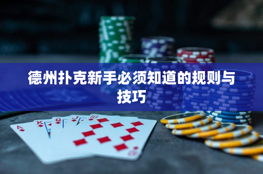 德州撲克新手必須知道的規則與技巧