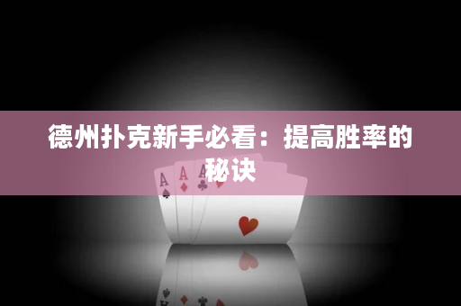 德州撲克新手必看：提高勝率的秘訣